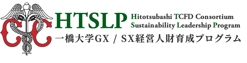 一橋大学GX/SX経営人財育成プログラム